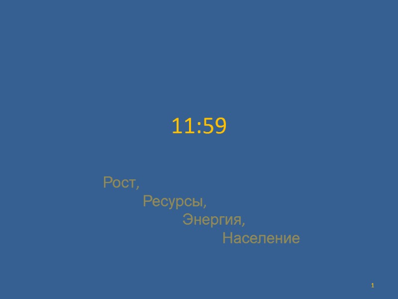 11:59 Рост,  Ресурсы,   Энергия,    Население 1